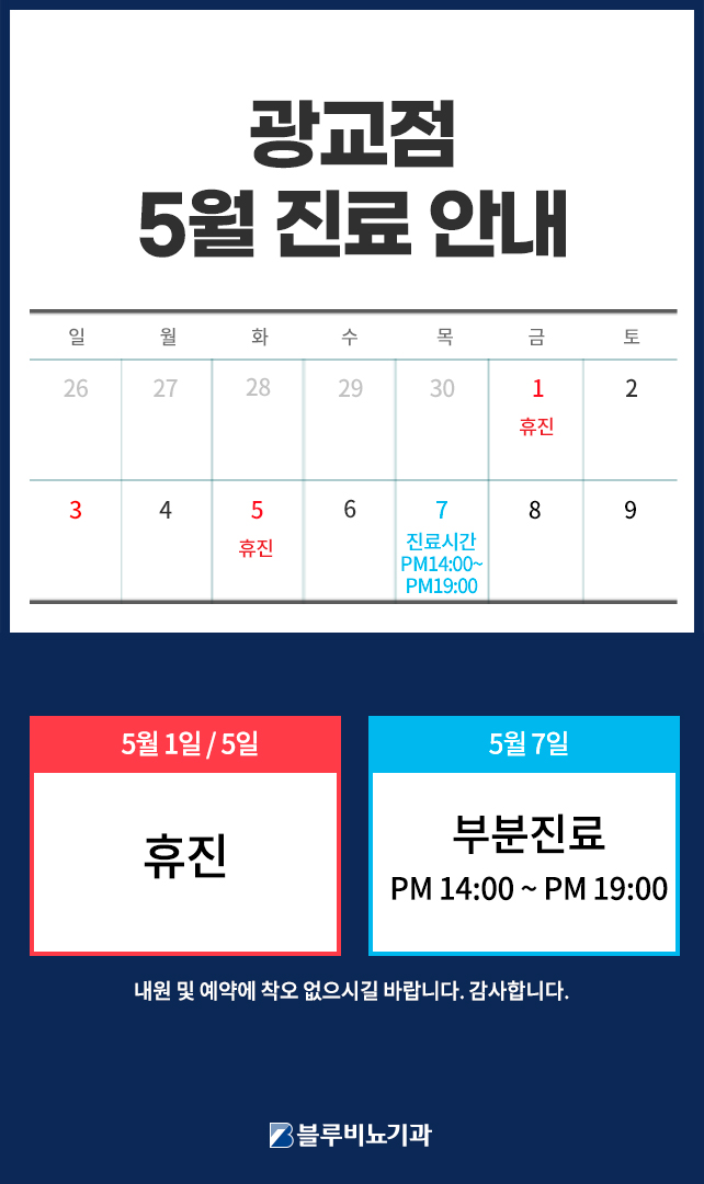 [광교점] 5월 진료안내 
