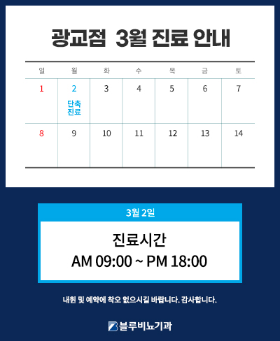 26년 3월 광교점 진료 안내